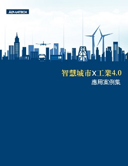 2017智慧城市暨工業4.0應用案例集 cover